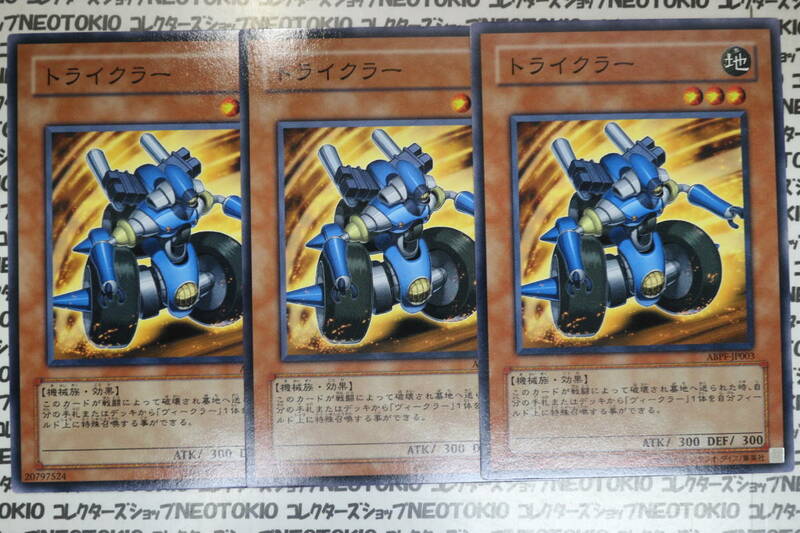 遊戯王 トライクラー(ノーマル)×3枚セット