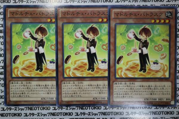 遊戯王 マドルチェ・バトラスク(ノーマル REDU)×3枚セット