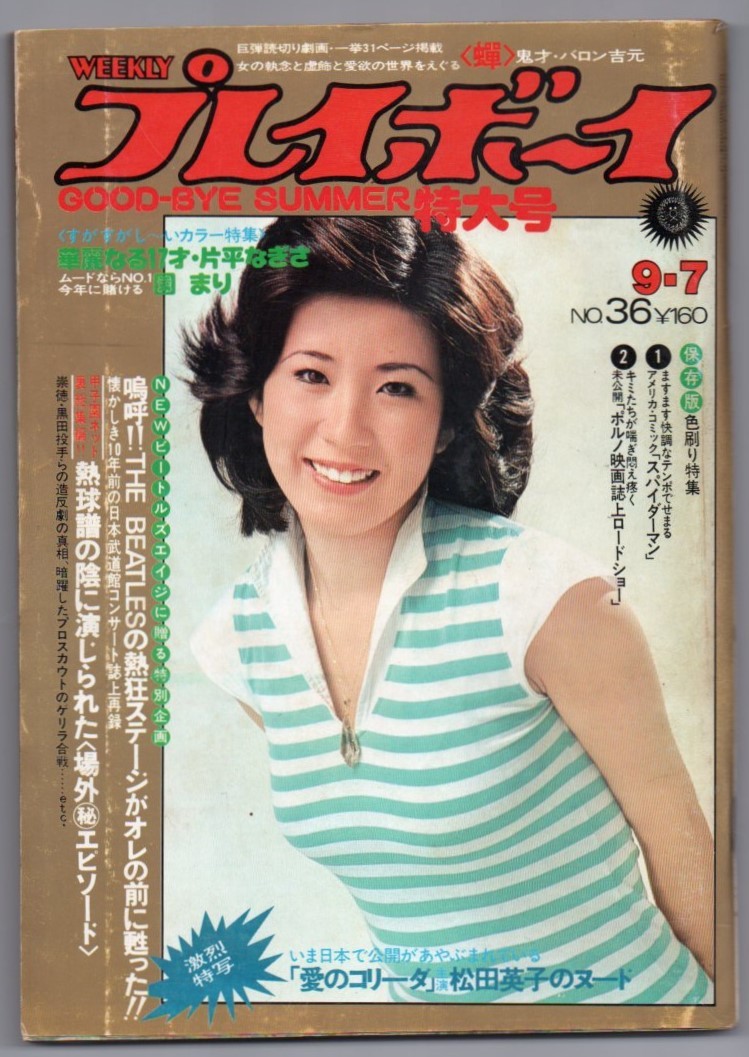 S3139 プレイボーイ 1976年 昭和51年 9.7 No36 水着ビキニ 片平なぎさ 園まり 関根世津子 やまがたすみこ 松田英子 トミー坂井 長谷川和彦