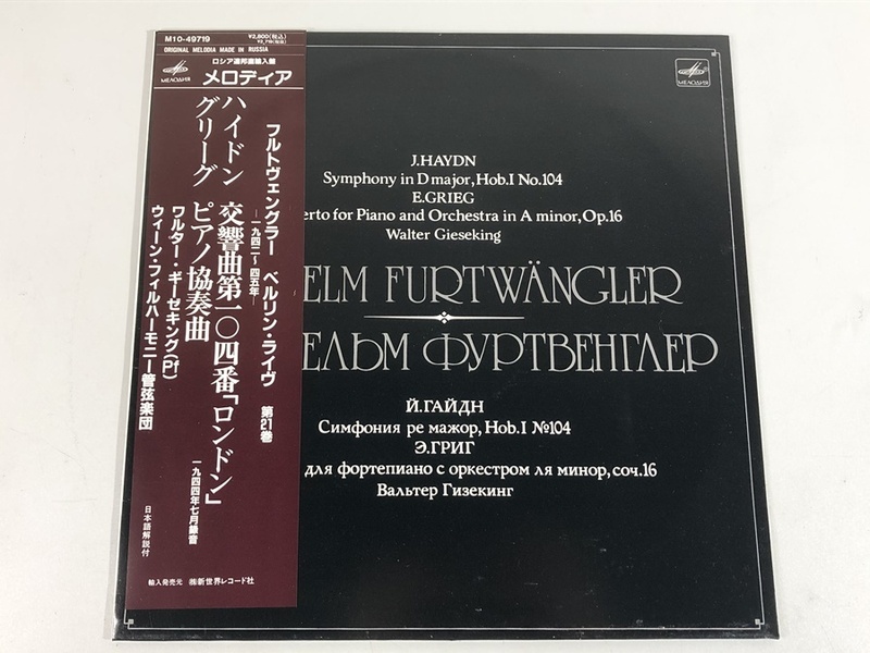LP ハイドン 交響曲 第104番 グリーグ ピアノ協奏曲 フルトヴェングラー メロディア 帯付属 M10-49719 洗浄済