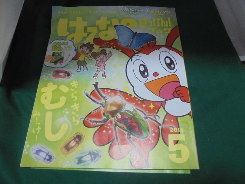 チャレンジ1ねんせい●はてな？はっけん！ブック●2018年5月号●きらきらむしみ～け！