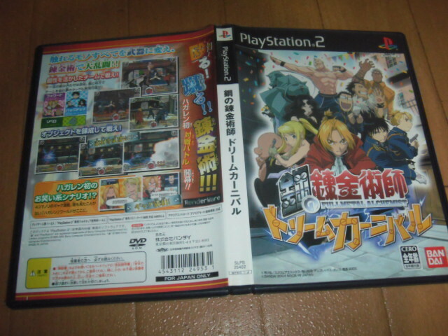 中古 PS2 鋼の錬金術師 ドリームカーニバル 即決有 送料180円 