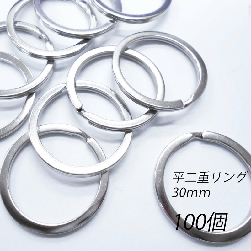 二重リング 平型 シルバー 30ｍｍ /100個 / 合金 金具 パーツ キーホルダー レザークラフト 材料