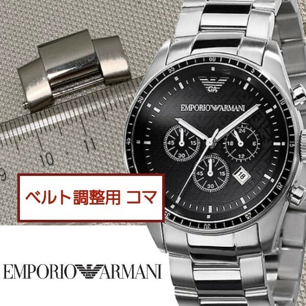 ベルト調整用部品　予備コマ　エンポリオアルマーニ　AR0585用