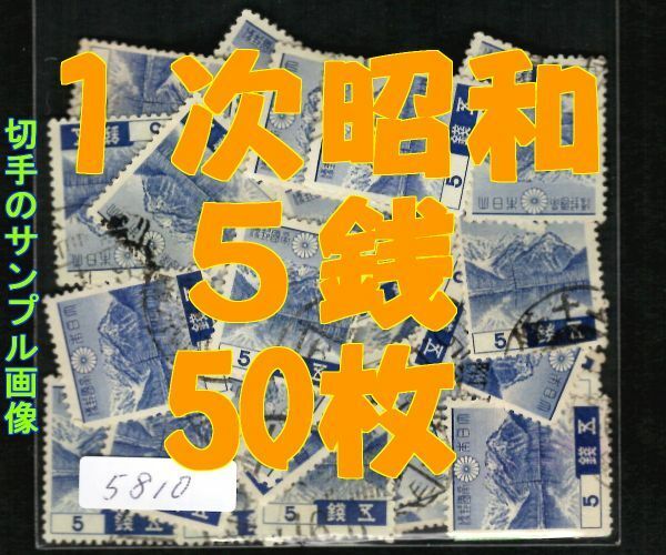 5810◆使用済 1939【第1次昭和 5銭 50枚+予備】jps#226@30・上高地◆内容・状態は画像だけでご判断◆送料特典⇒説明欄