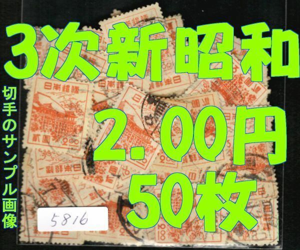 5816◆使用済 1948【第3次新昭和 2.00円 50枚+予備】jps#309@50 清水寺◆サンプル画像 ※満月印や局名可読印は抜取り済◆送料特典⇒説明欄