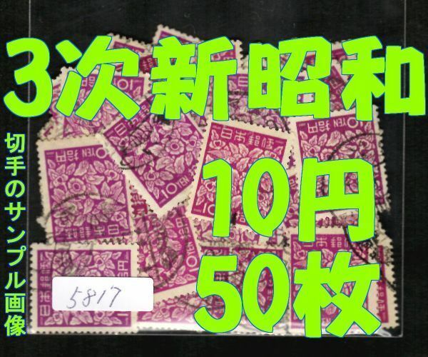 5817◆使用済 1948【第3次新昭和 10円 50枚+予備】jps#311@40 螺鈿模様◆サンプル画像 ※満月印や局名可読印は抜取り済◆送料特典⇒説明欄