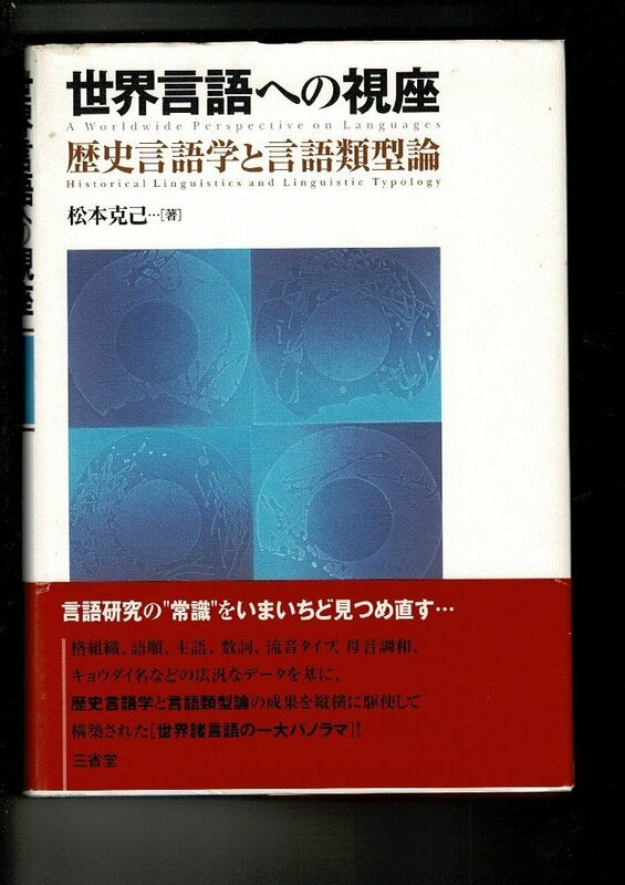 RN623SA「世界言語への視座―歴史言語学と言語類型論」単行本ハードカバー 2006/11/1 松本 克己 (著) 三省堂