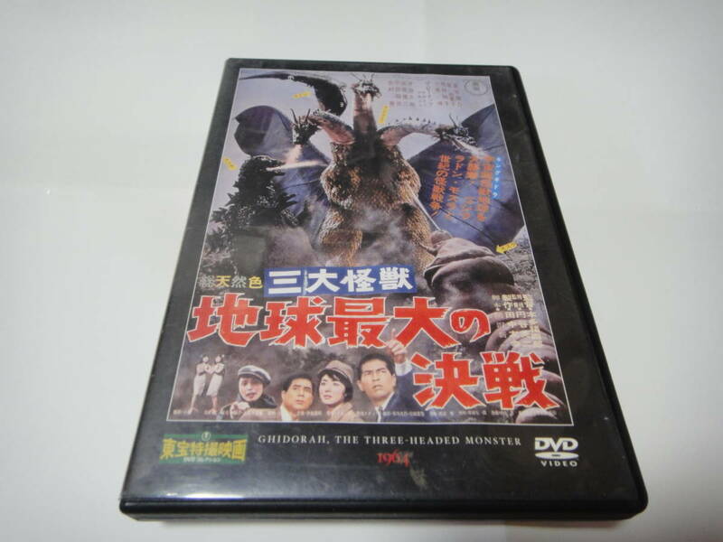 地球最大の決戦　１９６４　東宝特撮映画DVDコレクション　中古DVD
