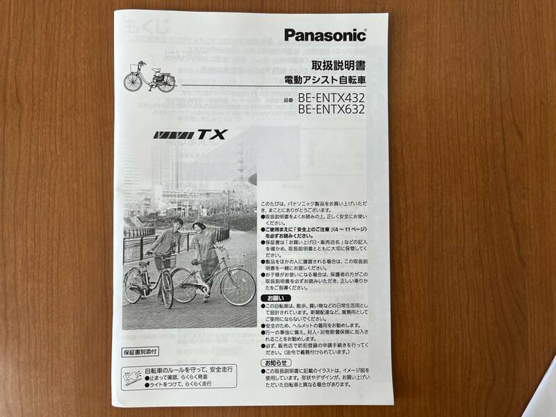 ■Panasonic 電動アシスト自転車 TX　BE-ENTX432/632 取扱説明書■ 