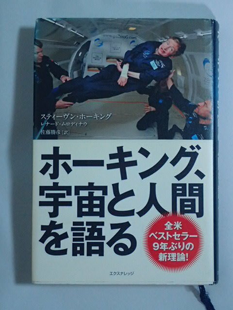 ホーキング、宇宙と人間を語る スティーヴン・ホーキング／著　レナード・ムロディナウ／著　佐藤勝彦／訳