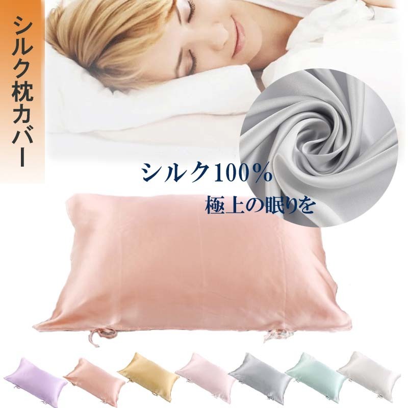 シルク100% 16匁枕カバー 　乾燥対策 保湿 寝具 50×70 cm 美髪　美容 　サテン枕カバー　片面紐タイプ シングル色