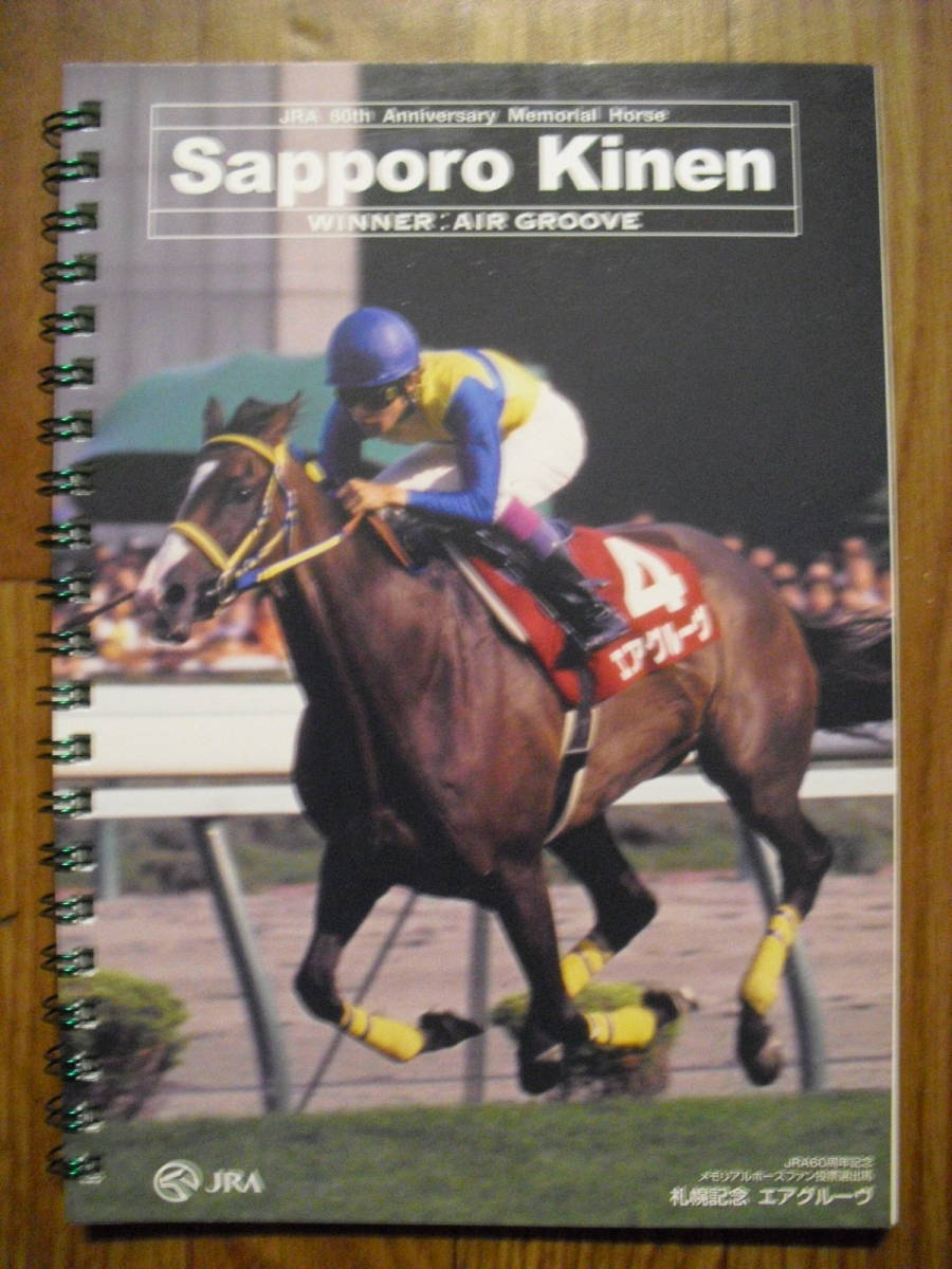 エアグルーヴ　ノート　JRA６０周年記念メモリアルホースファン投票選出馬札幌記念　未使用品