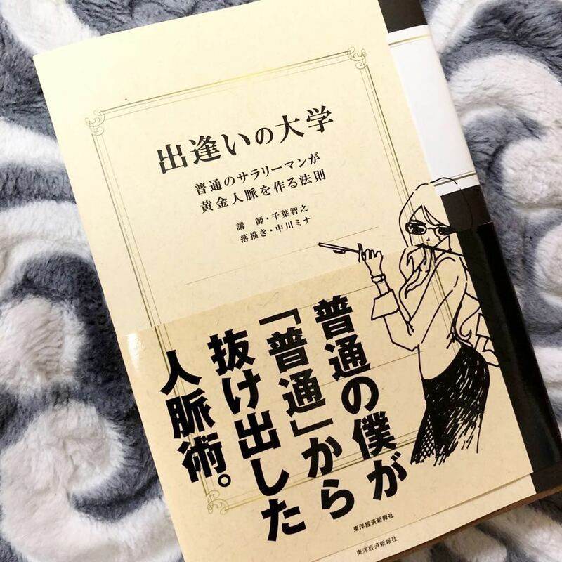 ★出逢いの大学★普通のサラリーマンが黄金人脈を作る法則★帯あり★仕事、自己啓発★