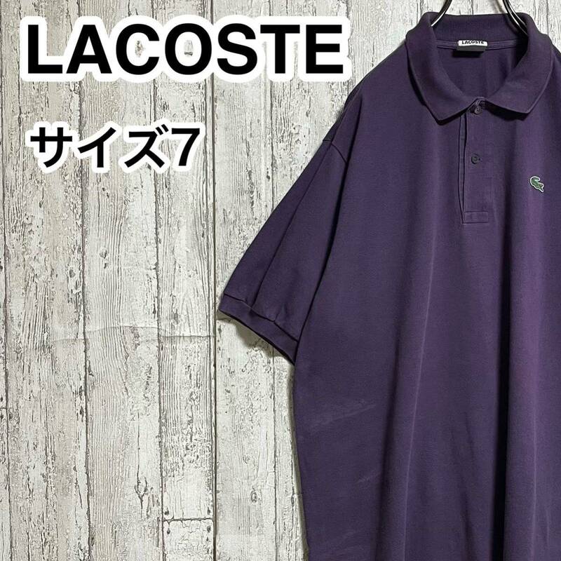 【人気アイテム】LACOSTE ラコステ 半袖 ポロシャツ ビッグサイズ サイズ7 パープル ワニ 23-112