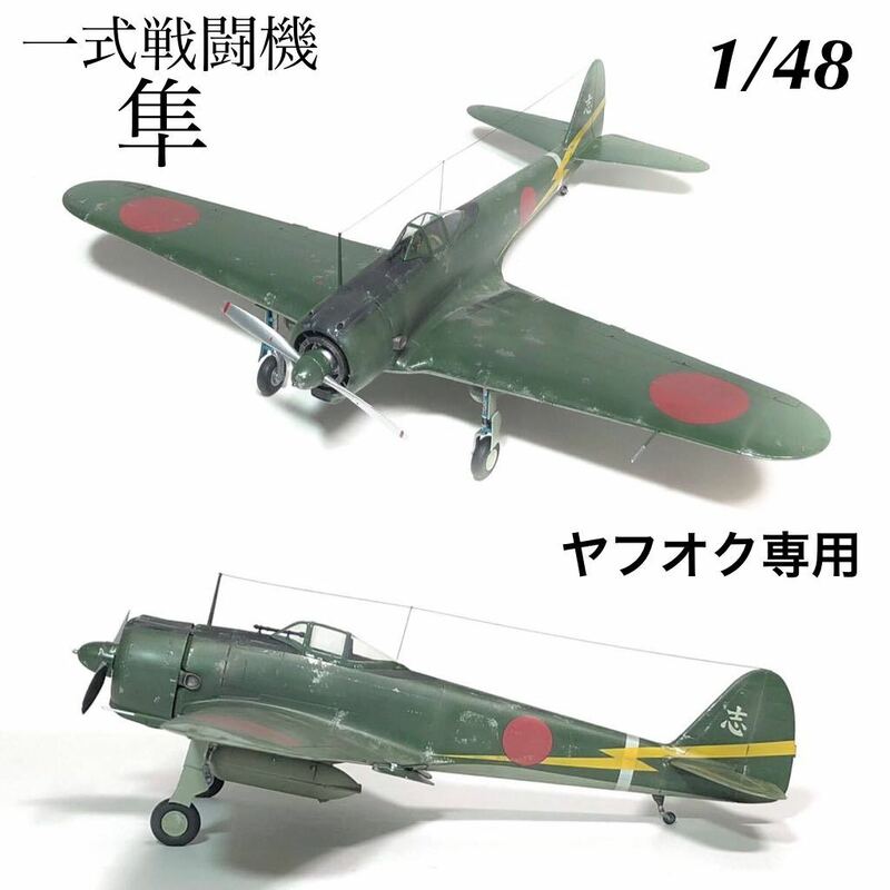 1/48 ハセガワ　一式戦闘機　隼Ⅰ型　完成品