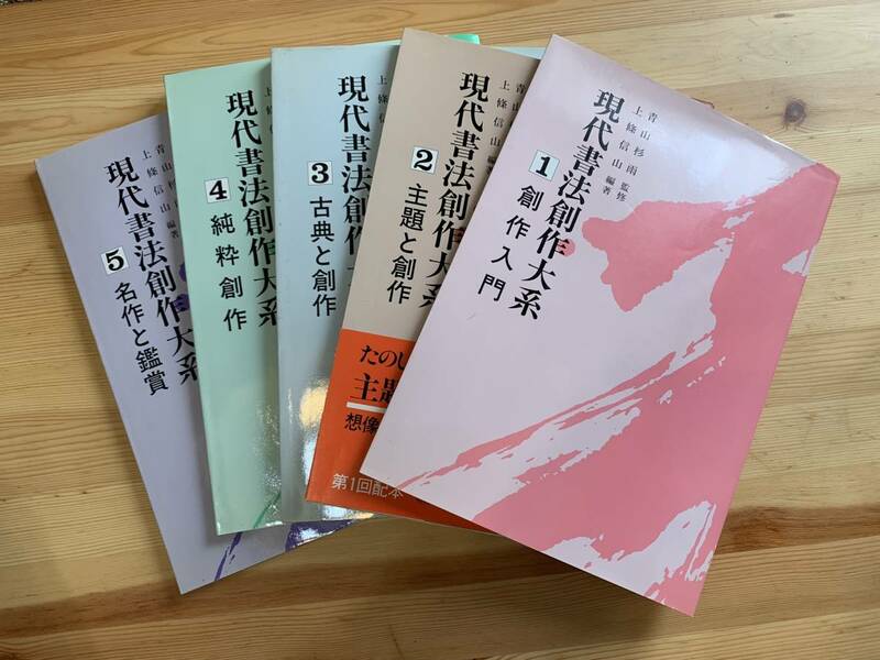 現代書法創作大系 5冊セット　上條信山 編著 / 尚学図書 ☆彡