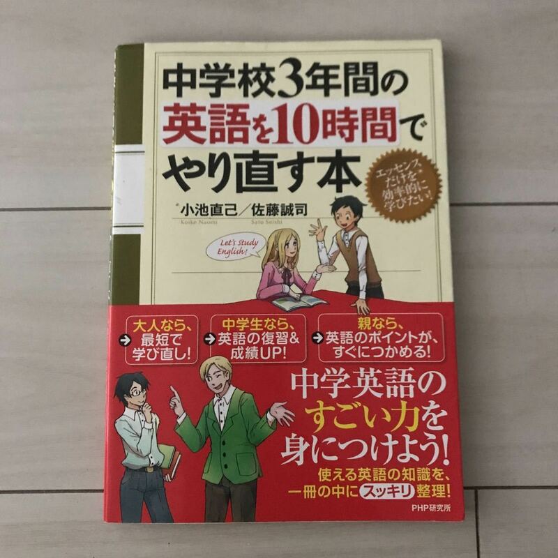 中学校3年間の英語を10時間でやり直す本◆中学英語復習◆PHP研究所◆学び直し小池直己　佐藤誠司◆基本的英語