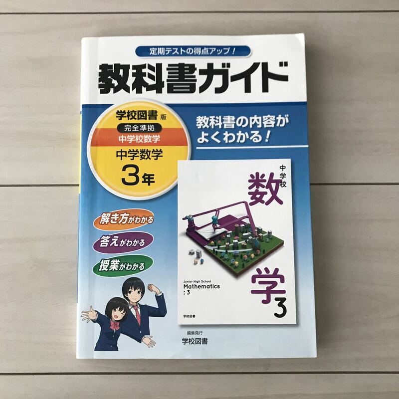 学校図書版◆教科書ガイド◆中学3年数学◆定期テスト対策◆要点◆完全準拠◆文理◆教科書別わかりやすい