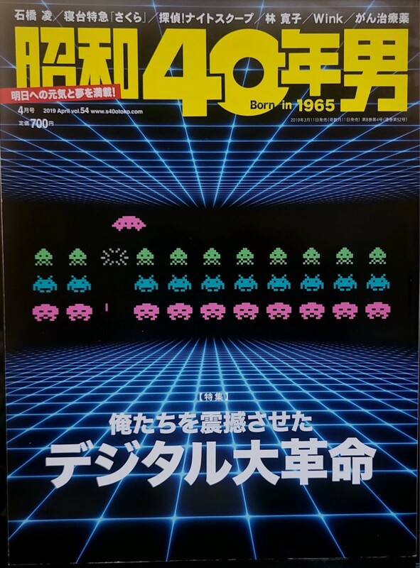 希少！昭和40年男 Bone in 1965・2019年4月号/特集:俺たちを震撼させたデジタル大革命/スペースインベーダー・ファミリーコンピューター等