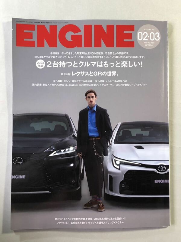 エンジン No.263 巻頭特集:2023年版、2台持つとクルマはもっと楽しい！　2023年2、3月号　ENGINE 2023 新潮社