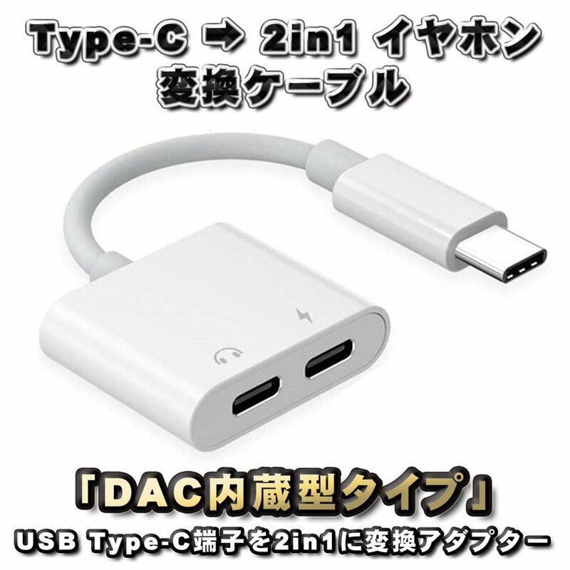 【DAC内蔵型タイプ】USB Type C → TYPE-Cイヤホン＋TYPE-C端子 充電＆変換ケーブル 充電しならが音楽が聴ける 12cm ホワイト
