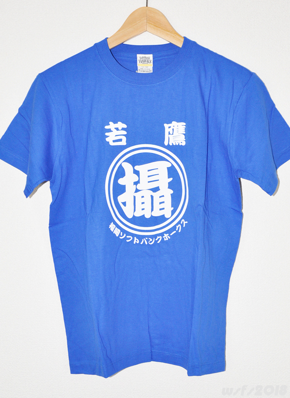 【野球/NPB/未使用品】ソフトバンクホークス 若鷹Tシャツ攝津【球団オフィシャル】