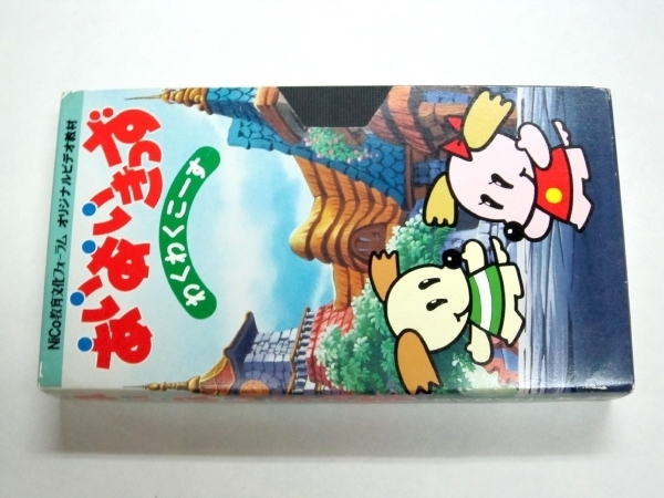 VHS ニッセン あいあいきっず わくわくこーす 1996年 9月号 ぴっちぃ ぽっちぃ NiCo教育文化フォーラム ビデオ教材 SANRIO サンリオ USED