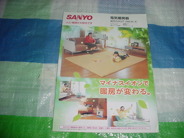 2002年8月　SANYO　電気暖房器の総合カタログ　