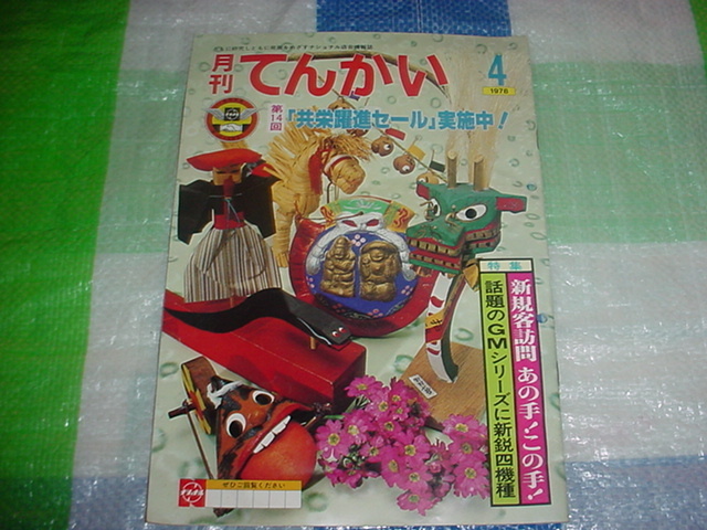 1978年４月　ナショナル　販売店用情報誌　てんかい