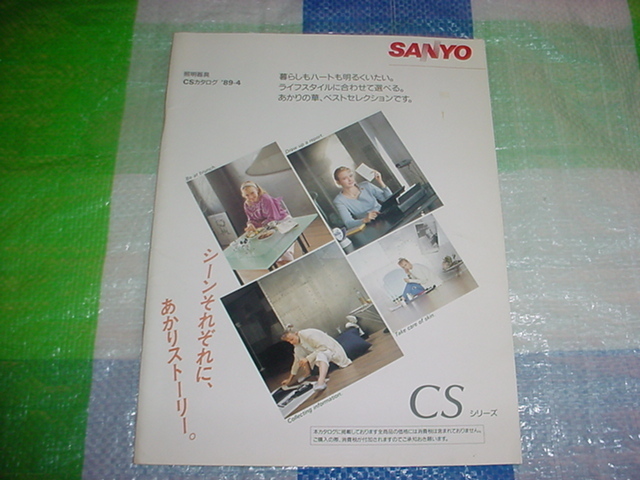 1989年4月　SANYO　照明器具のカタログ