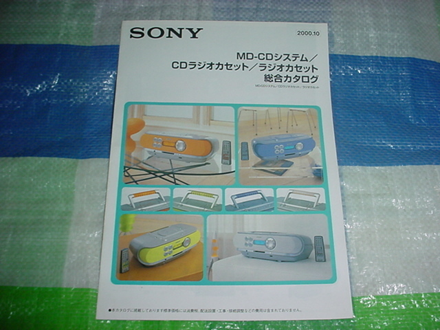 2000年10月　SONY　MD-CDシステム/CDラジカセ/ラジカセ/の総合カタログ