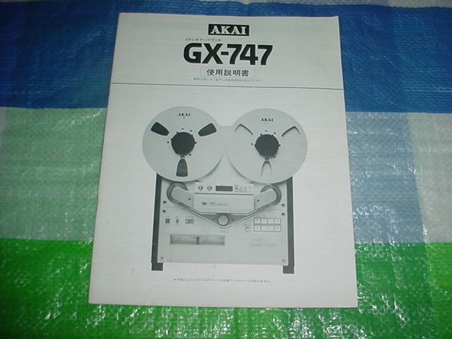 AKAI　GX-747の取扱説明書の原本