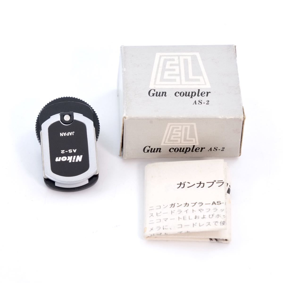 Nikon ニコン AS-2 ガンカプラー