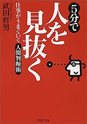 5分で人を見抜く 仕事がうまくいく人間判断術 PHP文庫 武田哲男 10053782-45048