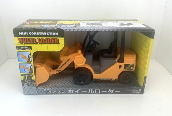 未使用☆働く車　ホイールローダー　リフト　　オモチャ　玩具