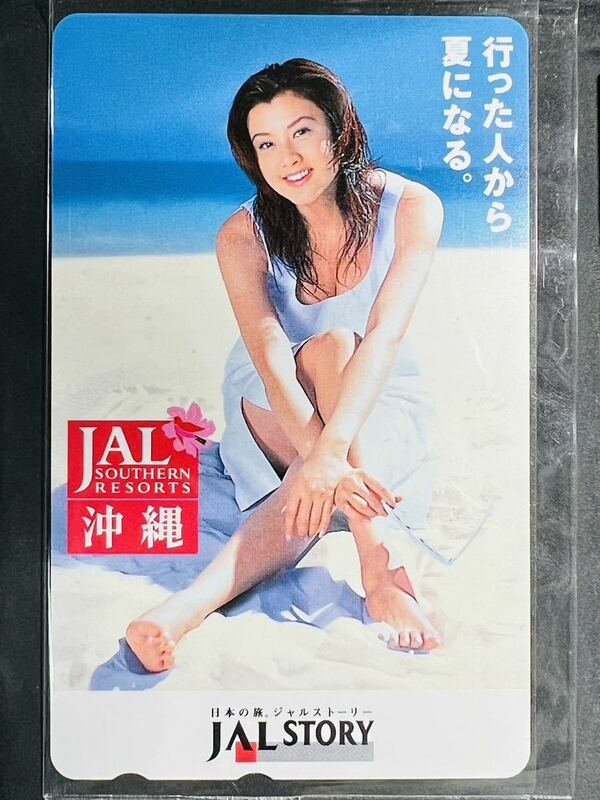 JAL STORY 日本航空×藤原紀香　未使用テレホンカード 沖縄 限定（行った人から夏になる。）