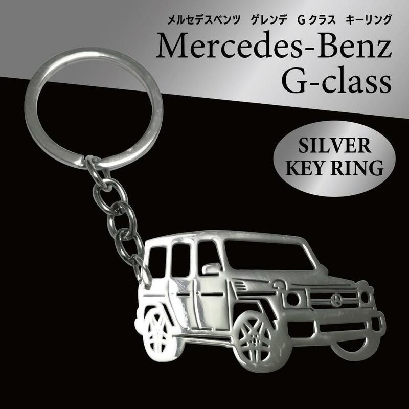 G-class メルセデスベンツ ゲレンデ キーホルダー キーリング アクセサリー プレゼント メンズ