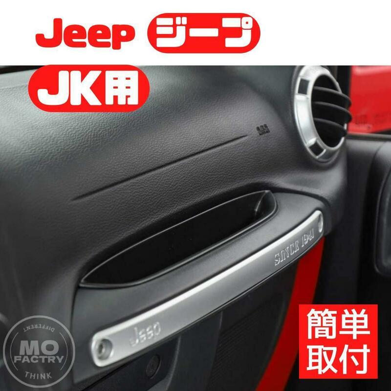 Jeep ジープ ラングラー JK収納 ハンドルポケット 内装品 アクセサリー パーツ Wrangler 車内アクセサリー 収納 鍵入れ