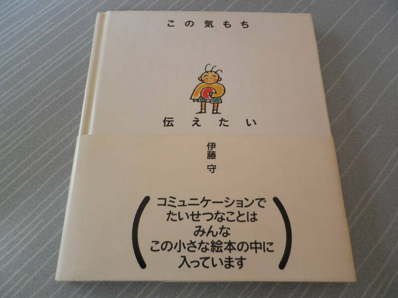 この気持ち伝えたい 伊藤守　帯付き