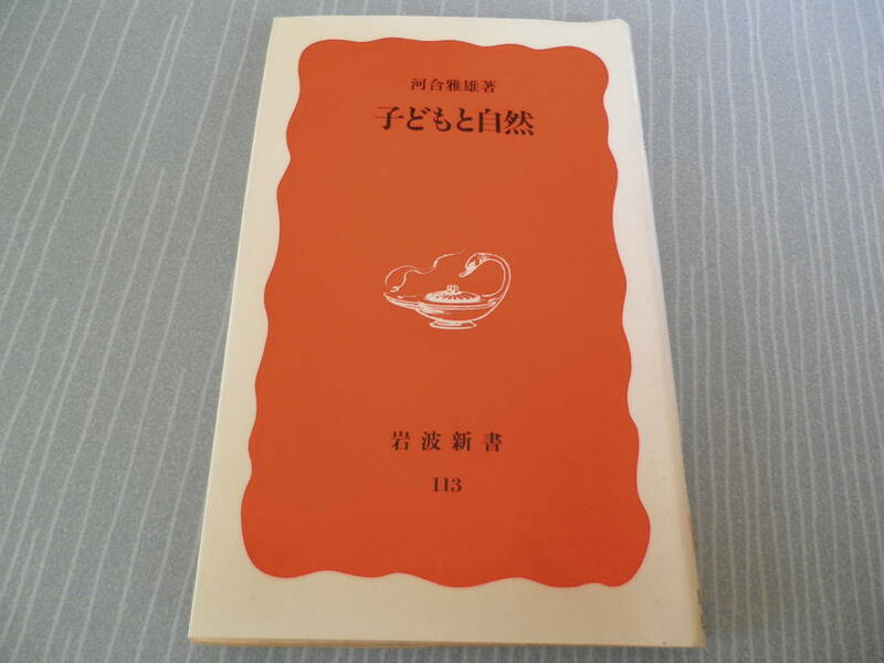『子どもと自然』河合雅雄　岩波新書１１３