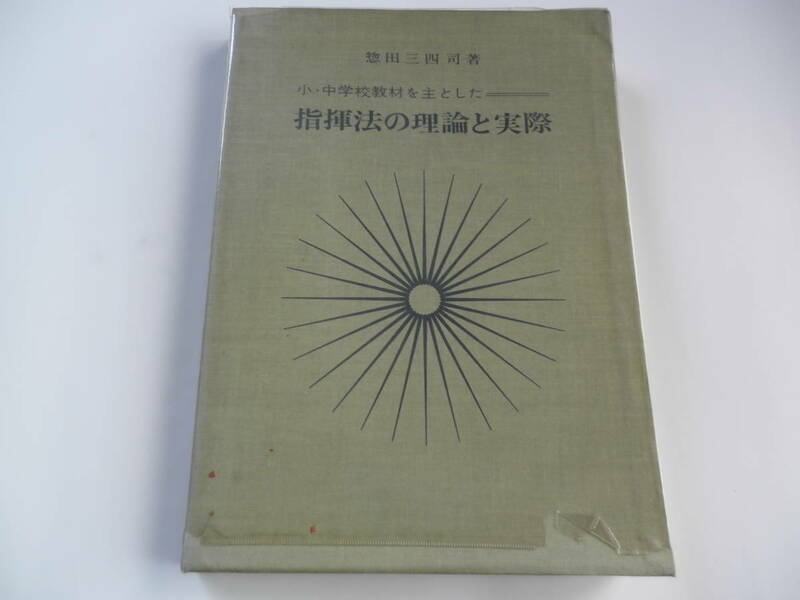 指揮法の理論と実際　惣田三四司著　音楽之友社