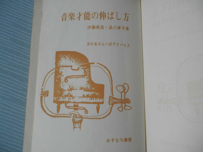 音楽才能の伸ばし方 　おかあさんへのアドバイス　 伊藤 英造 ・品川 孝子　 あすなろ書房