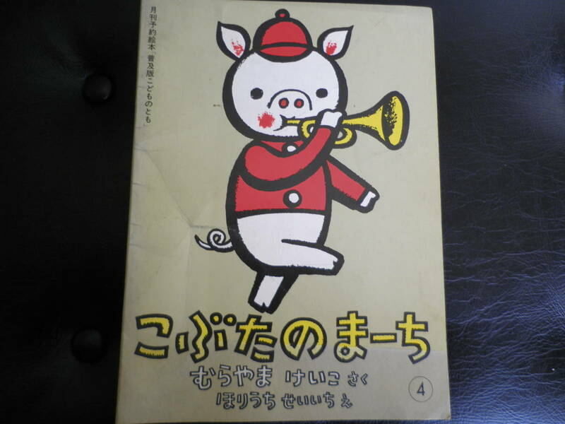 「こぶたのまーち」　 むらやま けいこ(作) ほりうちせいいち(え) 　1981年　 福音館