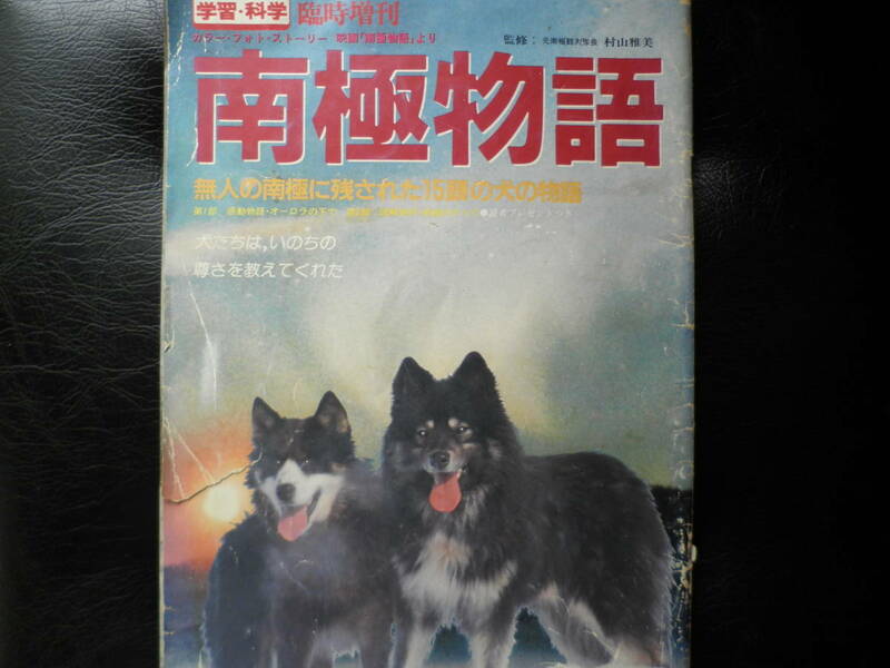 「南極物語」　学習・科学 臨時増刊 　1983年発行　