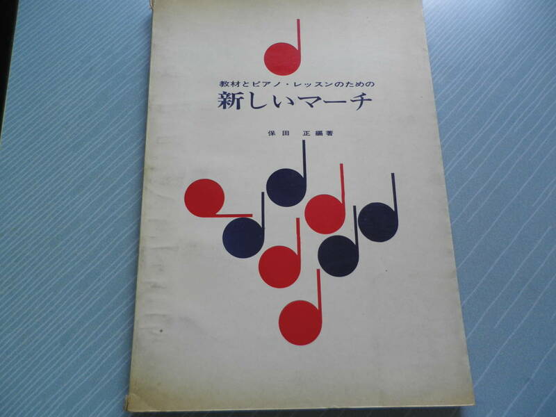 教材とピアノ・レッスンのための　新しいマーチ　安田正編著　フレーベル館
