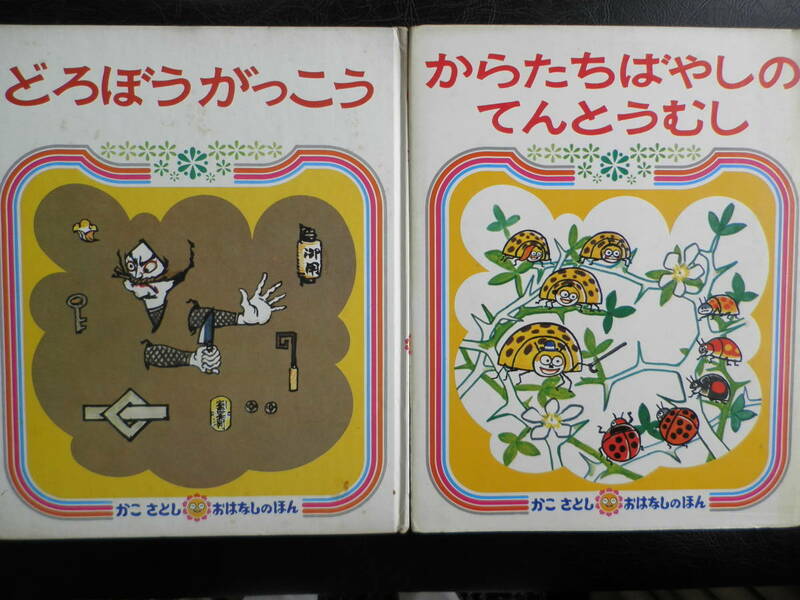 どろぼうがっこう　からたちばやしのてんとうむし　かこさとし　偕成社　2冊セット　