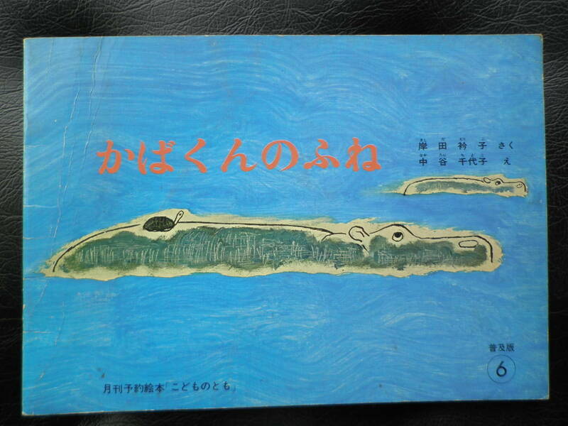 『かばくんのふね』　　岸田衿子・作　中谷千代子・絵　福音館書店