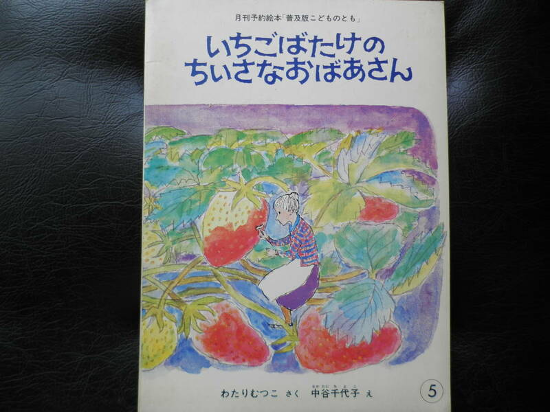 いちごばたけのちいさなおばあさん●わたりむつこ中谷千代子●ものがたりえほん●福音館書店