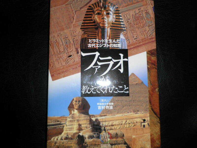 ファラオが教えてくれたこと　 ピラミッドを生んだ古代エジプトの知恵 吉村作治 見聞塾